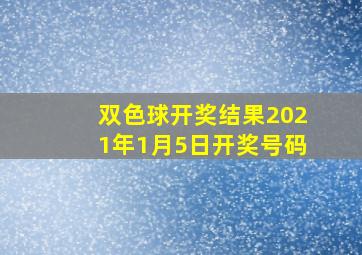 双色球开奖结果2021年1月5日开奖号码