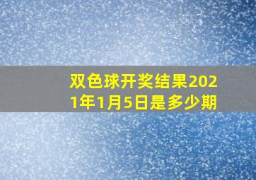 双色球开奖结果2021年1月5日是多少期