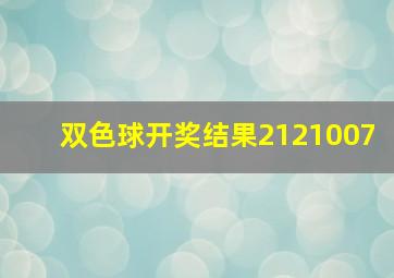 双色球开奖结果2121007