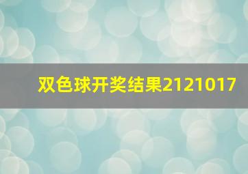 双色球开奖结果2121017