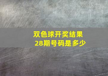 双色球开奖结果28期号码是多少