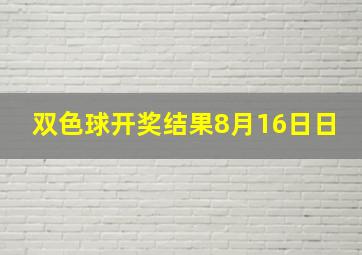 双色球开奖结果8月16日日