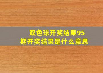 双色球开奖结果95期开奖结果是什么意思