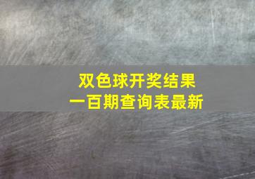 双色球开奖结果一百期查询表最新