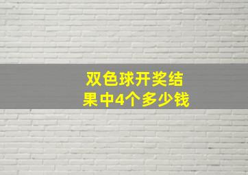 双色球开奖结果中4个多少钱