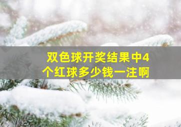 双色球开奖结果中4个红球多少钱一注啊