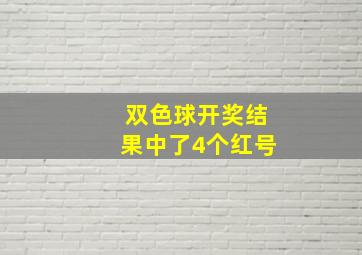 双色球开奖结果中了4个红号