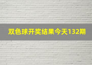 双色球开奖结果今天132期