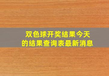 双色球开奖结果今天的结果查询表最新消息