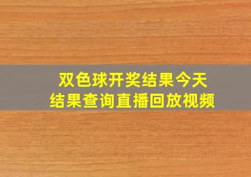 双色球开奖结果今天结果查询直播回放视频