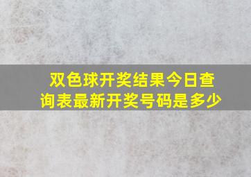 双色球开奖结果今日查询表最新开奖号码是多少