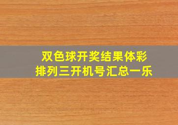 双色球开奖结果体彩排列三开机号汇总一乐