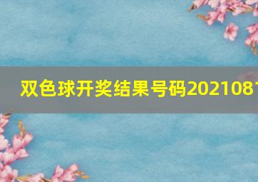 双色球开奖结果号码2021081