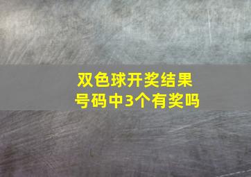 双色球开奖结果号码中3个有奖吗