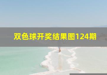 双色球开奖结果图124期