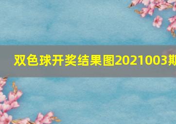 双色球开奖结果图2021003期