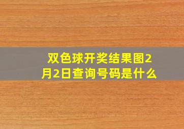 双色球开奖结果图2月2日查询号码是什么