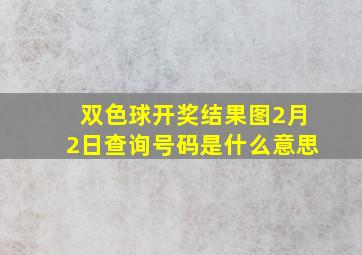 双色球开奖结果图2月2日查询号码是什么意思