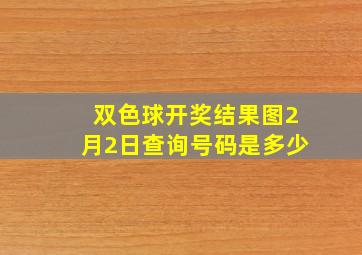 双色球开奖结果图2月2日查询号码是多少