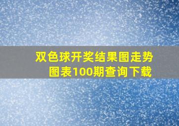 双色球开奖结果图走势图表100期查询下载