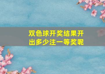 双色球开奖结果开出多少注一等奖呢