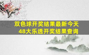 双色球开奖结果最新今天48大乐透开奖结果查询