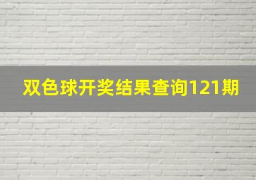 双色球开奖结果查询121期