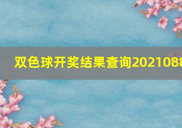 双色球开奖结果查询2021088