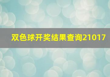 双色球开奖结果查询21017