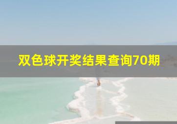 双色球开奖结果查询70期