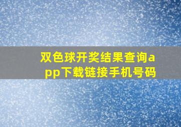 双色球开奖结果查询app下载链接手机号码