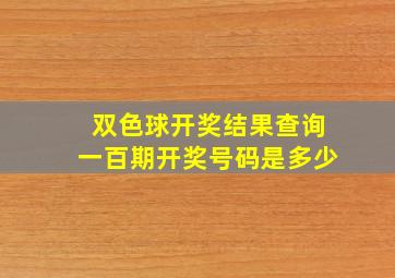 双色球开奖结果查询一百期开奖号码是多少