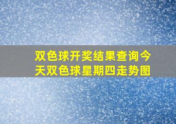 双色球开奖结果查询今天双色球星期四走势图