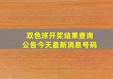 双色球开奖结果查询公告今天最新消息号码