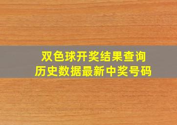 双色球开奖结果查询历史数据最新中奖号码