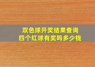 双色球开奖结果查询四个红球有奖吗多少钱