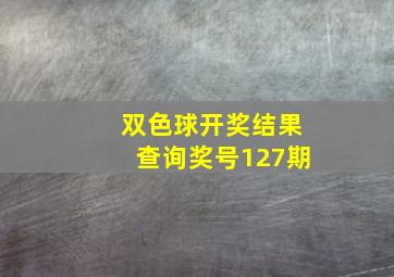 双色球开奖结果查询奖号127期