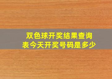 双色球开奖结果查询表今天开奖号码是多少