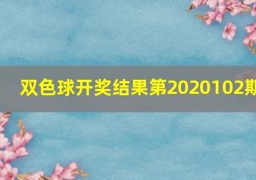 双色球开奖结果第2020102期