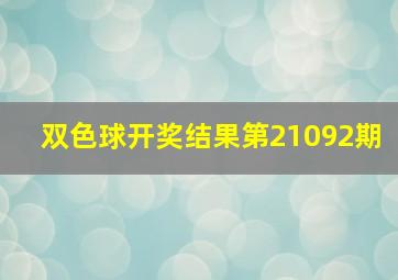 双色球开奖结果第21092期