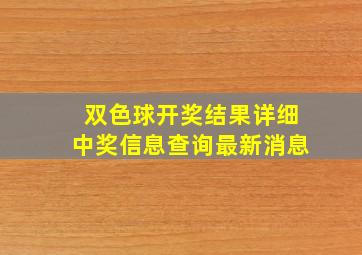 双色球开奖结果详细中奖信息查询最新消息