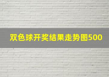 双色球开奖结果走势图500