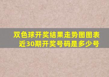 双色球开奖结果走势图图表近30期开奖号码是多少号