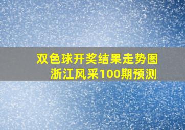 双色球开奖结果走势图浙江风采100期预测