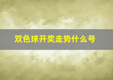 双色球开奖走势什么号