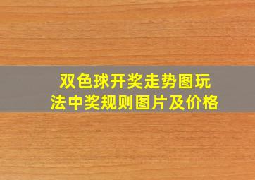 双色球开奖走势图玩法中奖规则图片及价格