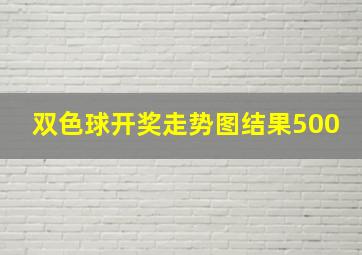 双色球开奖走势图结果500