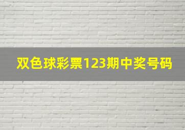 双色球彩票123期中奖号码