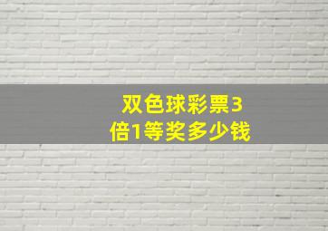 双色球彩票3倍1等奖多少钱