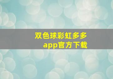 双色球彩虹多多app官方下载